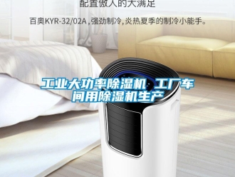 常見(jiàn)問(wèn)題工業(yè)大功率除濕機(jī) 工廠車間用除濕機(jī)生產(chǎn)