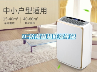 企業新聞IC防潮箱超低濕等級