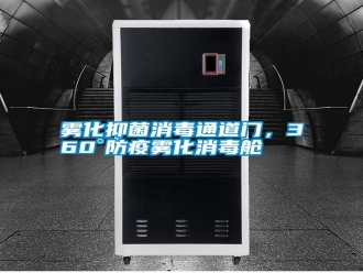 知識(shí)百科霧化抑菌消毒通道門，360°防疫霧化消毒艙