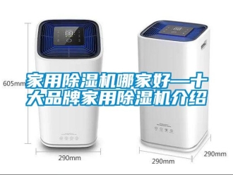 企業(yè)新聞家用除濕機(jī)哪家好—十大品牌家用除濕機(jī)介紹
