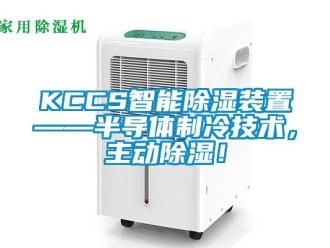 企業(yè)新聞KCCS智能除濕裝置——半導(dǎo)體制冷技術(shù)，主動除濕！