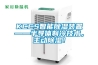 KCCS智能除濕裝置——半導(dǎo)體制冷技術(shù)，主動除濕！