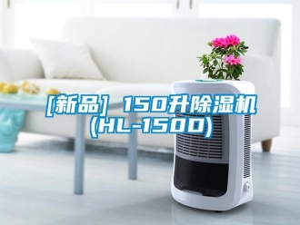 企業新聞[新品] 150升除濕機(HL-150D)