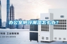 辦公室陰冷潮濕怎么辦？