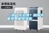 “濕”無忌憚？就用節能型智能除濕機