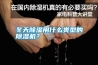 冬天除濕用什么類型的除濕機？