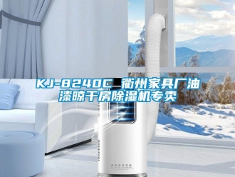 企業(yè)新聞KJ-8240C 衢州家具廠油漆晾干房除濕機專賣