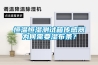 恒溫恒濕測試箱傳感器為何需要濕布條？