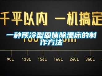 企業新聞一種預冷型固體除濕床的制作方法