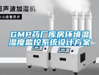 企業新聞GMP藥廠庫房環境溫濕度監控系統設計方案