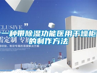 企業新聞一種帶除濕功能醫用干燥柜的制作方法