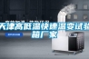 天津高低溫快速溫變試驗(yàn)箱廠家