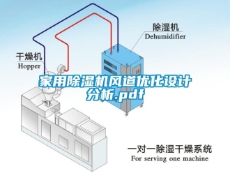 常見問題家用除濕機風道優(yōu)化設(shè)計分析.pdf