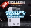 轉輪除濕干燥機，蜂巢除濕機，塑膠料除濕設備