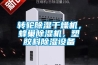 轉輪除濕干燥機，蜂巢除濕機，塑膠料除濕設備