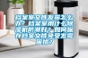 檔案室文件發霉怎么辦？檔案室用什么除濕機防潮好？如何保存檔案文件免受發霉困擾？
