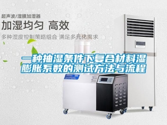 企業新聞一種抽濕條件下復合材料濕膨脹系數的測試方法與流程