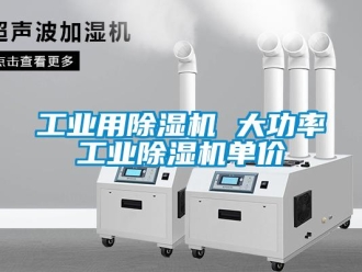 常見問(wèn)題工業(yè)用除濕機(jī) 大功率工業(yè)除濕機(jī)單價(jià)