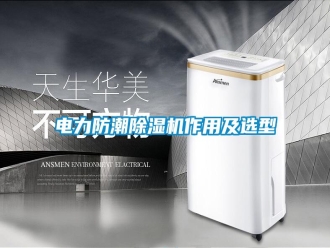 行業新聞電力防潮除濕機作用及選型
