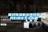 面對除濕機出現(xiàn)故障我們應(yīng)該怎么辦呢