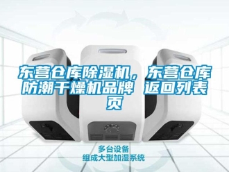 企業(yè)新聞東營(yíng)倉(cāng)庫(kù)除濕機(jī)，東營(yíng)倉(cāng)庫(kù)防潮干燥機(jī)品牌 返回列表頁(yè)