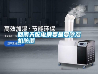 企業新聞回南天配電房要是要除濕機防潮