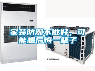 常見問題家裝防潮不做好，可能想后悔一輩子