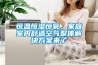 恒溫恒濕恒氧，家庭室內舒適空氣整體解決方案來了