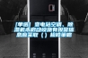 [單選] 變電站空調、除濕機未啟動設施有報警信息應采?。ǎz修策略
