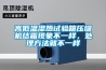 高低溫濕熱試驗箱壓縮機結(jié)霜現(xiàn)象不一樣，處理方法就不一樣