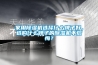 家用除濕機選擇什么牌子好，選購什么牌子的除濕機不后悔？