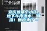 安慶這兩個小區，地下車庫滲水、潮濕！回應來了…