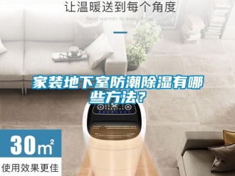 企業新聞家裝地下室防潮除濕有哪些方法？