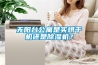 無陽臺公寓是買烘干機還是除濕機？