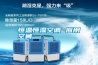 恒溫恒濕空調(diào) 應用空間