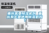 重慶需要除濕機(jī)嗎 重慶有必要使用除濕機(jī)嗎？
