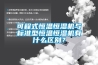 可程式恒溫恒濕機(jī)與標(biāo)準(zhǔn)型恒溫恒濕機(jī)有什么區(qū)別？