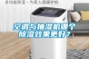 空調(diào)與抽濕機(jī)哪個(gè)除濕效果更好？