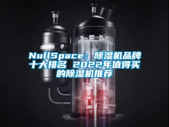 企業新聞NullSpace：除濕機品牌十大排名 2022年值得買的除濕機推薦