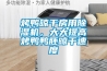 烤鴨晾干房用除濕機，大大提高烤鴨鴨胚晾干速度