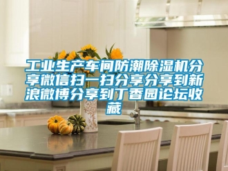 常見問(wèn)題工業(yè)生產(chǎn)車間防潮除濕機(jī)分享微信掃一掃分享分享到新浪微博分享到丁香園論壇收藏