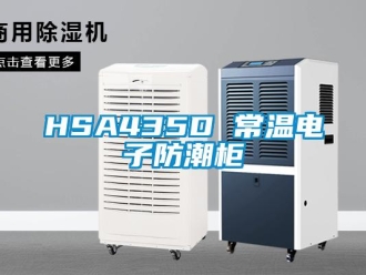 企業新聞HSA435D 常溫電子防潮柜
