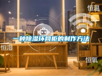 企業新聞一種除濕環網柜的制作方法