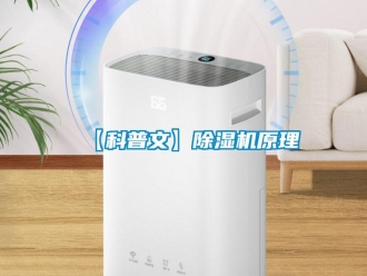 企業新聞【科普文】除濕機原理