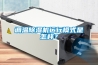 調溫除濕機運行模式是怎樣？