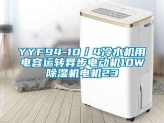 企業新聞YYF94-10／4冷水機用電容運轉異步電動機10W除濕機電機23