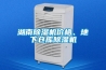 湖南除濕機價格、地下倉庫除濕機