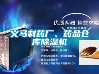 企業新聞義馬制藥廠、藥品倉庫除濕機