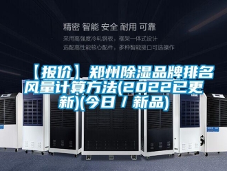 企業(yè)新聞【報價】鄭州除濕品牌排名風(fēng)量計算方法(2022已更新)(今日／新品)