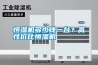 恒濕機(jī)多少錢一臺？高性價比恒濕機(jī)